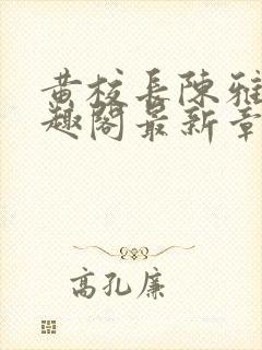 黄校长陈雅惠笔趣阁最新章节更新时封面