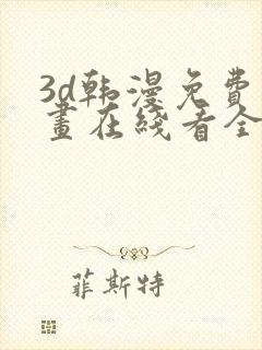 3d韩漫免费漫画在线看全部