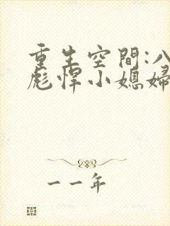 重生空间:八零彪悍小媳妇 小说