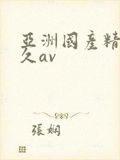 亚洲国产精品久久av