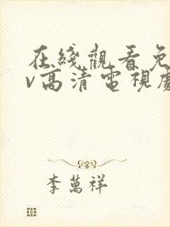 在线观看免费av高清电视剧