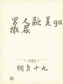 男人欧美gay撒尿封面