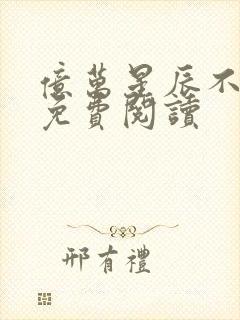 亿万星辰不及你免费阅读