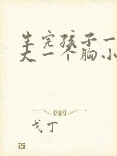 生完孩子一个胸大一个胸小怎么办