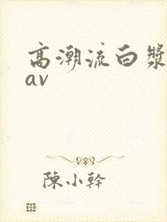 高潮流白浆喷水av封面