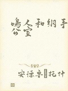 鸣人和纲手在办公室