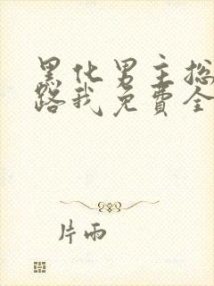 黑化男主总想套路我免费全文阅读