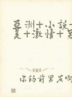 亚洲+小说+欧美+激情+另类