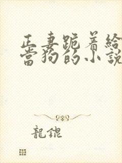 正妻跪着给妾室当狗的小说笔趣阁封面