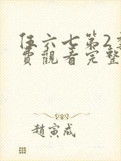 伍六七第2季免费观看完整版