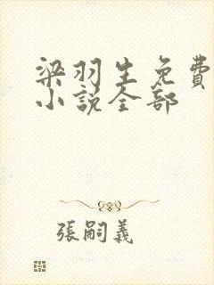 梁羽生免费武侠小说全部