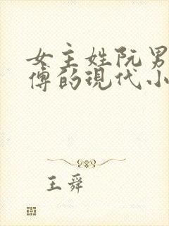 女主姓阮男主姓傅的现代小说