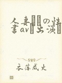 人妻たちの性白书avに出演した理由