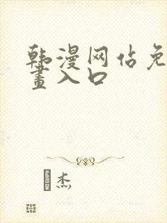 韩漫网站免费漫画入口