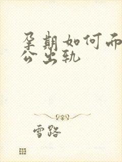 孕期如何面对老公出轨