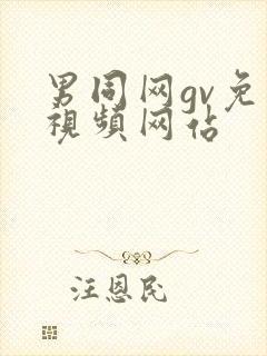 男同网gv免费视频网站