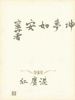 宁安如梦坤宁原著