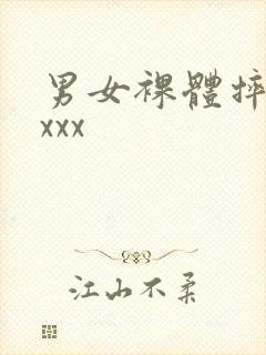 男女裸体摔跤xxxx