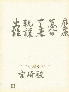 出轨了怎么样才能让老公原谅