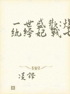 一世盛欢:爆宠纨绔妃 战七少