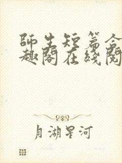 师生短篇合集笔趣阁在线阅读