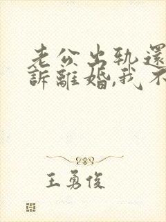 老公出轨还要起诉离婚,我不离拖着可以吗