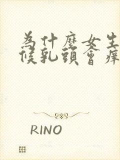 为什么女生有时候乳头会痒封面