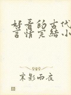 好看的古代重生言情完结小说推荐