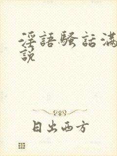 淫语骚话满篇小说封面