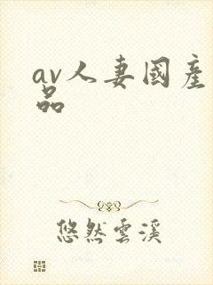 av人妻国产精品