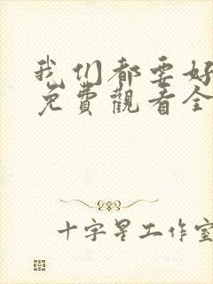 我们都要好好的免费观看全集电视剧完整版