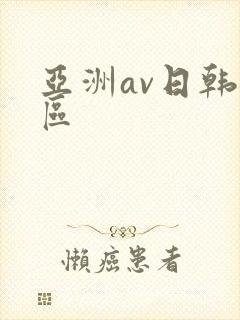 亚洲av日韩二区