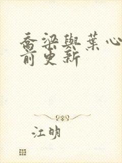 乔梁与叶心仪超前更新封面