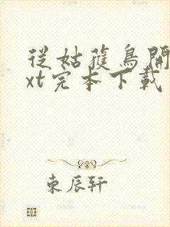 从姑获鸟开始txt完本下载