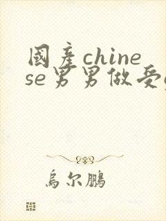 国产chinese男男做受gay网站