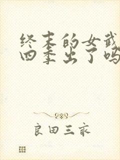 终末的女武神第四季出了吗