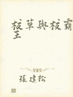 校草与校霸双男主