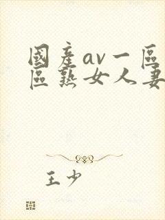 国产av一区二区熟女人妻封面