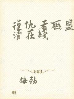 复仇者联盟2超清在线