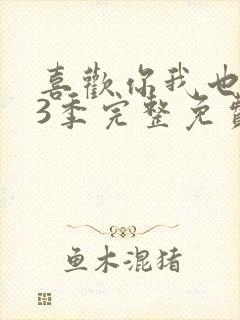 喜欢你我也是第3季完整免费观看