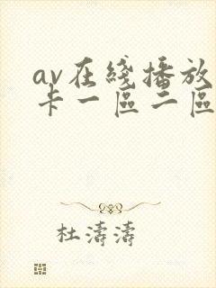 av在线播放不卡一区二区三区