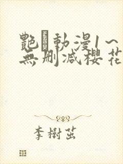 艳鉧动漫1～6无删减樱花封面