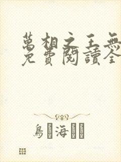 万相之王无弹窗免费阅读全文