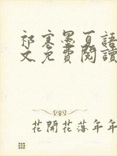 祁寒墨夏语栀全文免费阅读最新章节