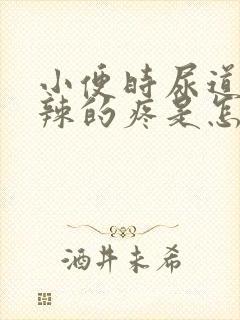 小便时尿道火辣辣的疼是怎么回事