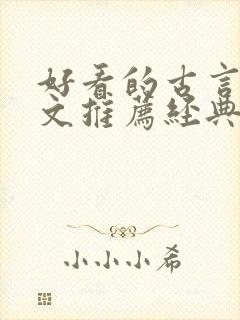 好看的古言宅斗文推荐经典