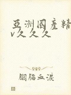 亚洲国产精品av久久久