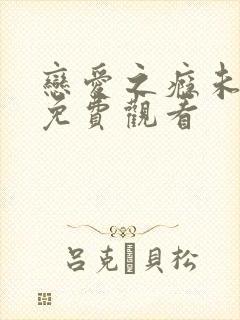 恋爱之瘾未删减免费观看