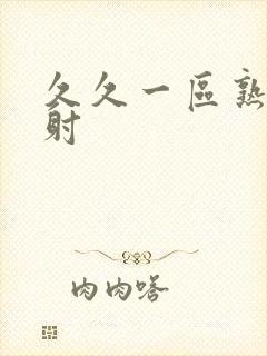 久久一区熟女内射