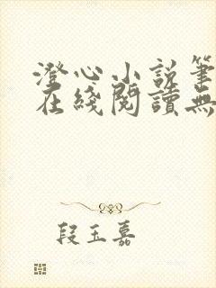 澄心小说笔趣阁在线阅读无弹窗